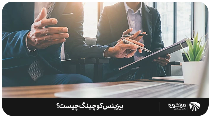 بیزینس کوچینگ چیست؟