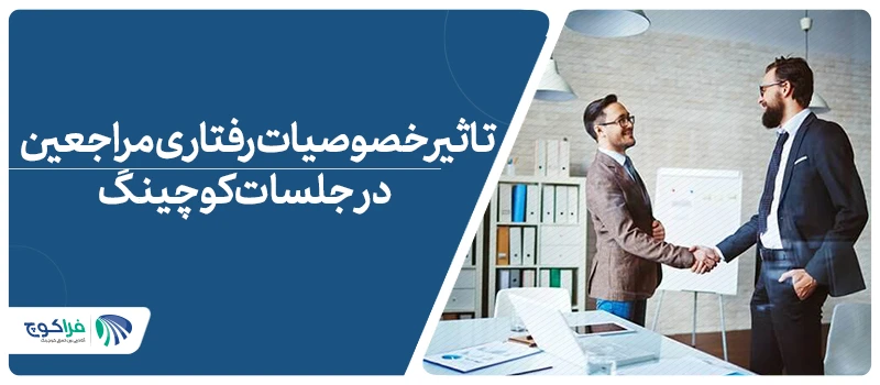 تاثیر خصوصیات رفتاری مراجعین در جلسات کوچینگ چیست؟|خصوصیات رفتاری