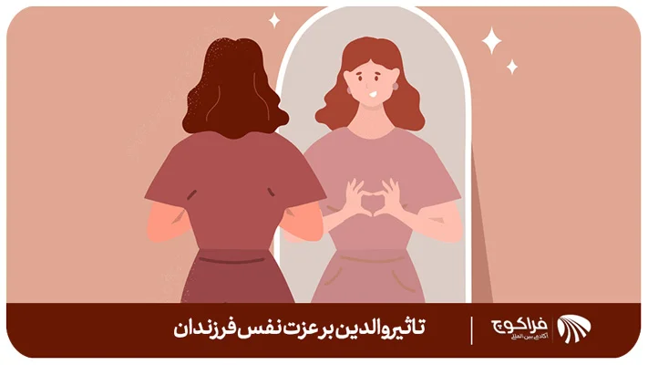 عوامل تأثیرگذار فرزند پروری والدین بر عزتنفس