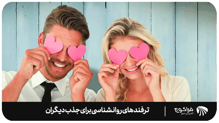 ترفند های روانشناسی برای جذب عشق دیگران