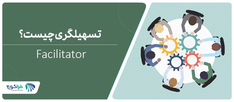 تسهیلگری چیست؟