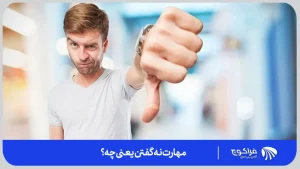 نه گفتن چیست؟