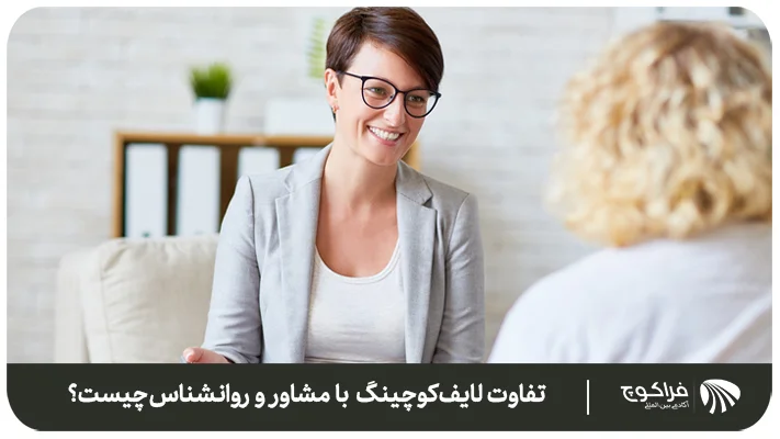 مقایسه لایف کوچینگ با مشاور و روانشناس چیست؟