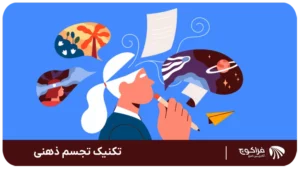 تکنیک تجسم ذهنی