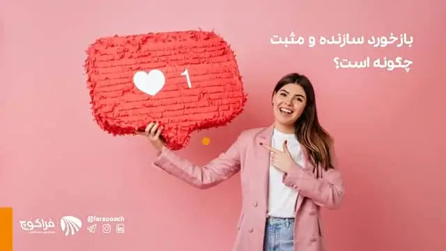 دو تکنیک شگفت‌انگیز برای ارائه بازخورد در کوچینگ