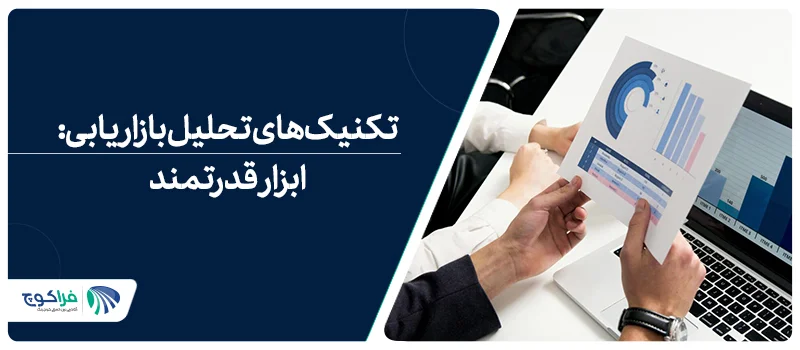 تکنیک_های تحلیل بازاریابی ابزار قدرت_مند