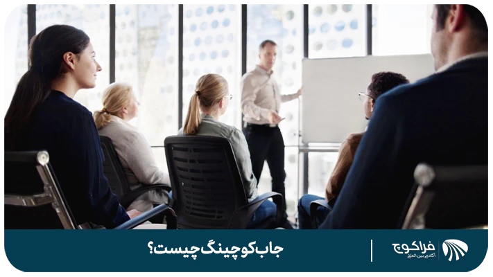 اهمیت کوچینگ شغلی چیست؟