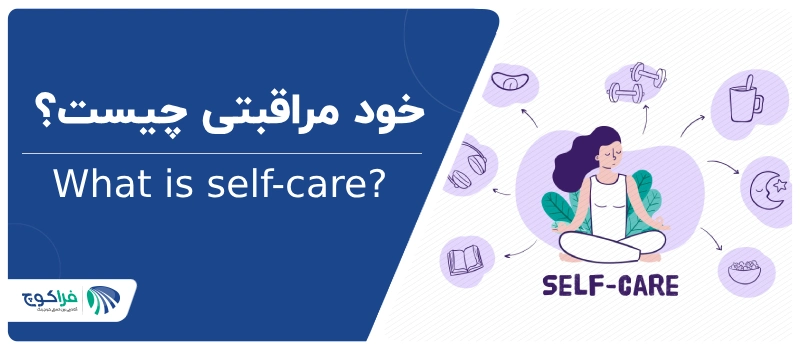 خودمراقبتی چیست