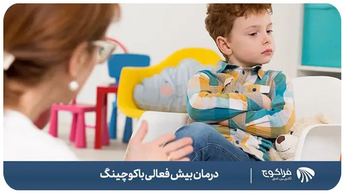 درمان بیش فعالی و نقص اختلال توجه با کوچینگ