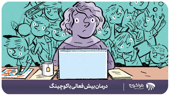 اختلال نقص توجه-بیش‌فعالی چیست؟