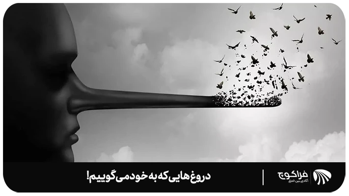 چرا به خود دروغ می گوییم؟