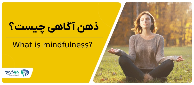 ذهن آگاهی چیست؟