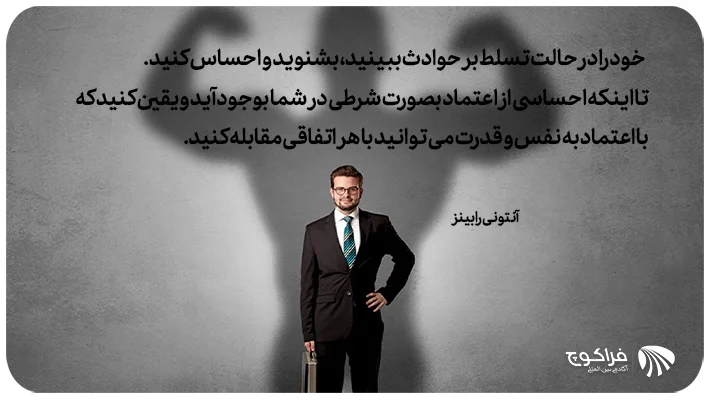 راه های افزایش اعتماد به نفس