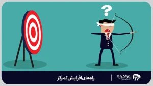 تکنیک های افزایش تمرکز