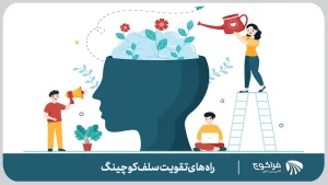 چگونه سلف کوچینگ را تقویت کنیم؟