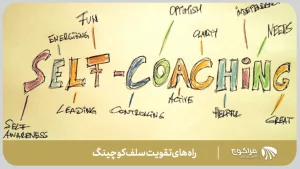 چگونه سلف کوچینگ را تقویت کنیم؟