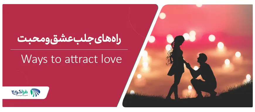راه های جلب توجه و عشق|چگونه محبت و عشق را به خود جلب کنیم؟|چگونه محبت و عشق را به خود جلب کنیم؟|چگونه محبت و عشق را به خود جلب کنیم؟
