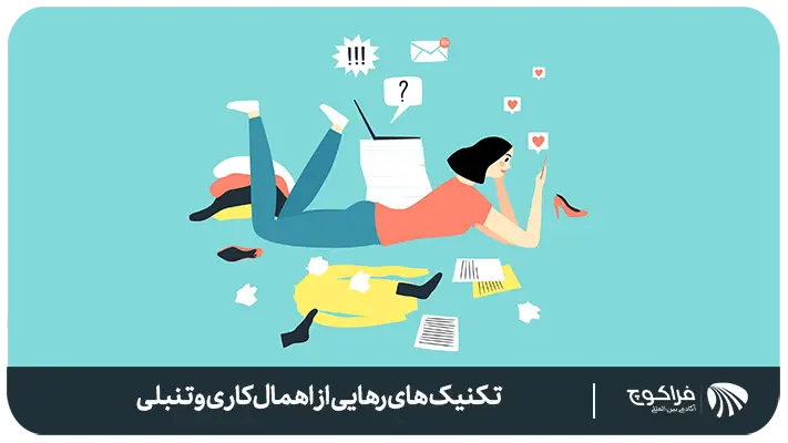 راهکار های غلبه بر اهمال کاری