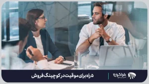 عوامل موفقیت در کوچینگ فروش