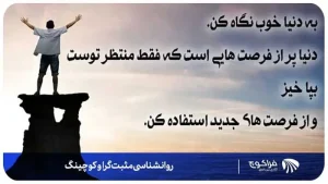مقایسه روانشناسی مثبت گرا، کوچینگ و روانشناسی سنتی