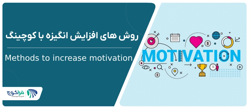 روش های افزایش انگیزه