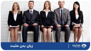 زبان بدن مثبت