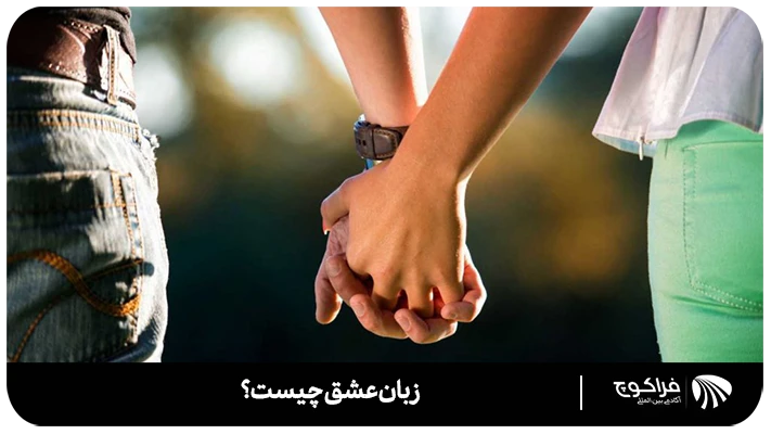 معرفی پنج زبان عشق