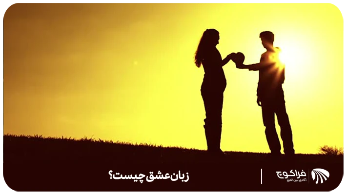 تشخیص زبان عشق افراد