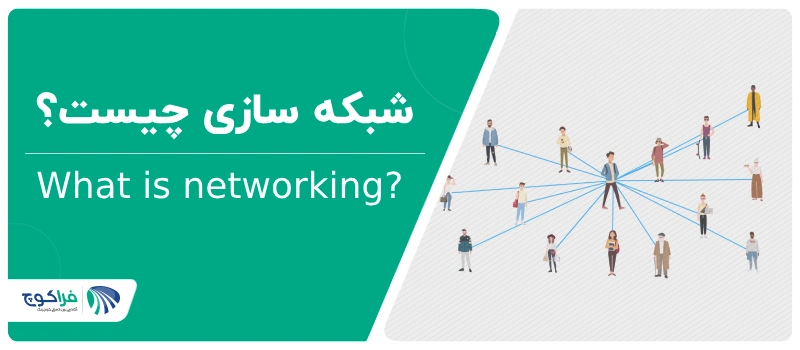 شبکه سازی چیست|