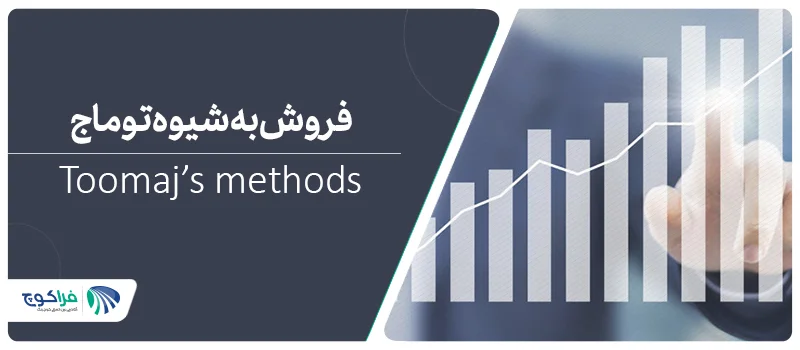 افزایش فروش به شیوه توماج