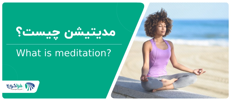 مدیتیشن چیست