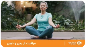 مراقبت از بدن و ذهن