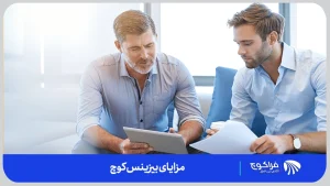 مزایا وجود یک بیزینس کوچ در کسب و کارها چیست؟ | فراکوچ