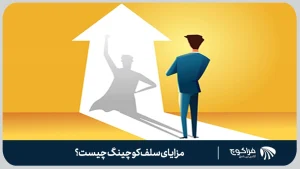 مزایای سلف کوچینگ چیست؟