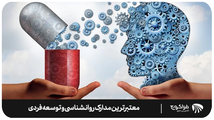 معتبرترین مدارک روانشناسی و توسعه فردی