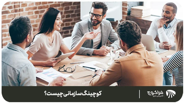 انواع کوچینگ (کوچینگ سازمانی چیست؟)