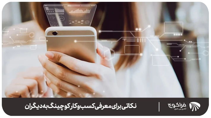 14 تکنیک برای جذب مراجع در کوچینگ