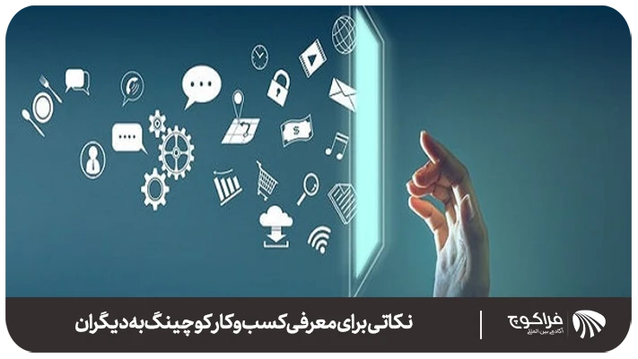 14 تکنیک برای جذب مراجع در کوچینگ