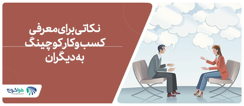 نکاتی برای معرفی کسب و کار کوچینگ به دیگران|||||