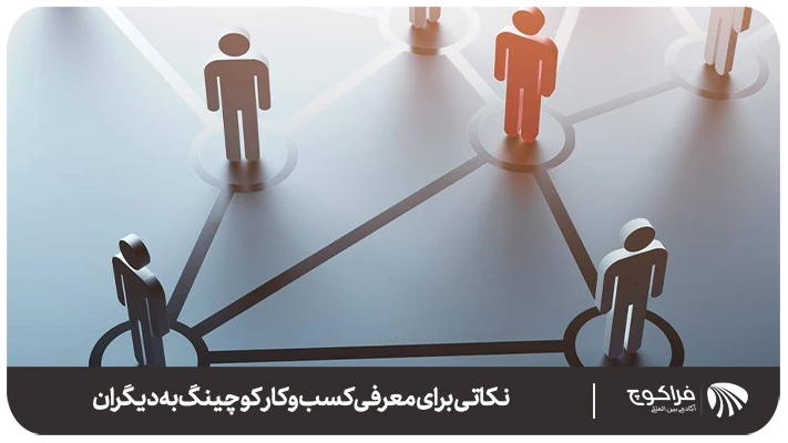 14 تکنیک برای جذب مراجع در کوچینگ