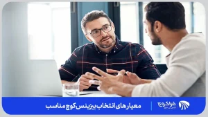 معیار های انتخاب یک بیزینس کوچ مناسب| فراکوچ