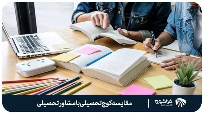 تفاوت های کوچ تحصیلی با مشاور تحصیلی
