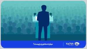 کوچینگ چگونه به تقویت مهارت های سخنوری کمک می کند؟ | فراکوچ