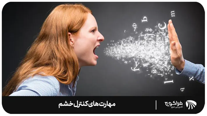 مهارت کنترل خشم چیست؟