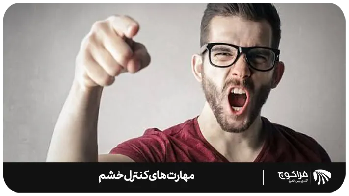 راه های کنترل خشم