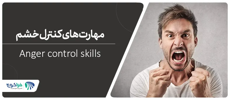 مهارت های کنترل خشم چیست؟