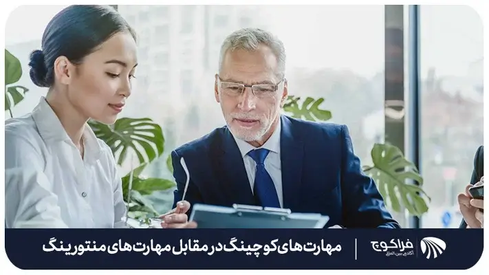 مقایسه مهارت های کوچینگ در مقابل مهارت های منتورینگ