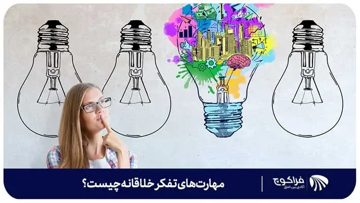 مهارت‌های تفکر خلاقانه چیست؟
