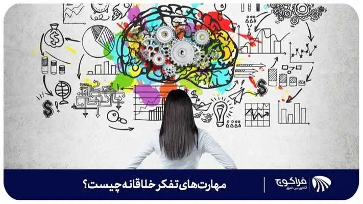 مهارت های تفکر خلاقانه چیست؟