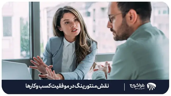 نقش منتورینگ در موفقیت بیزینس ها